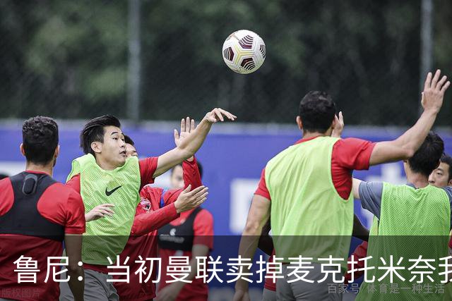 鲁尼：当初曼联卖掉麦克托米奈我就不理解，希望能签回他